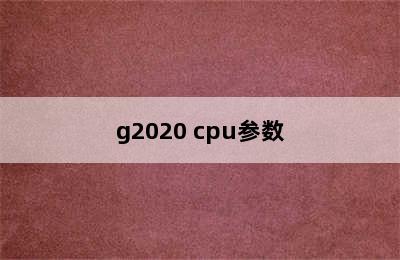 g2020 cpu参数